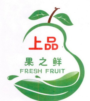 上品 果之鲜 fresh fruit                   