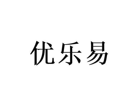 易优乐_企业商标大全_商标信息查询_爱企查