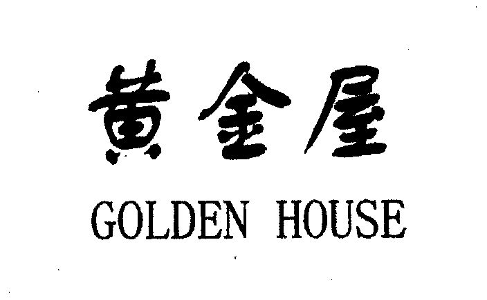  em>黄金屋 /em>; em>golden /em>  em>house /em>