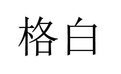  em>格白 /em>