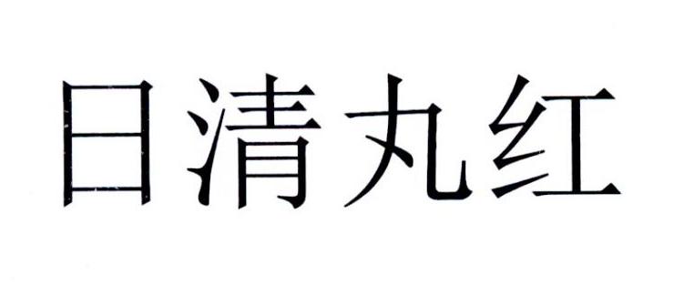 em>日清 /em>丸红
