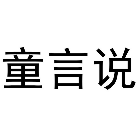  em>童言 /em> em>说 /em>