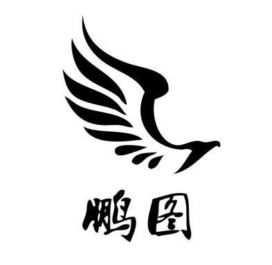  em>鹏 /em> em>图 /em>