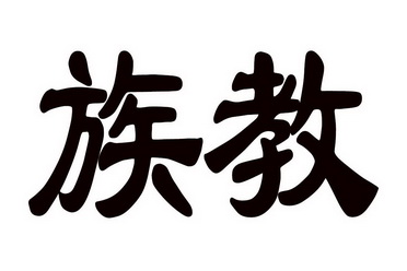  em>族 /em> em>教 /em>