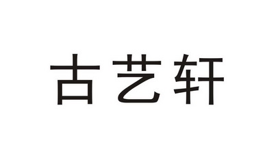 古艺轩                                    