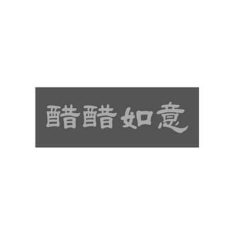  em>醋 /em> em>醋 /em> em>如意 /em>