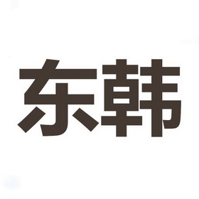  em>东 /em> em>韩 /em>