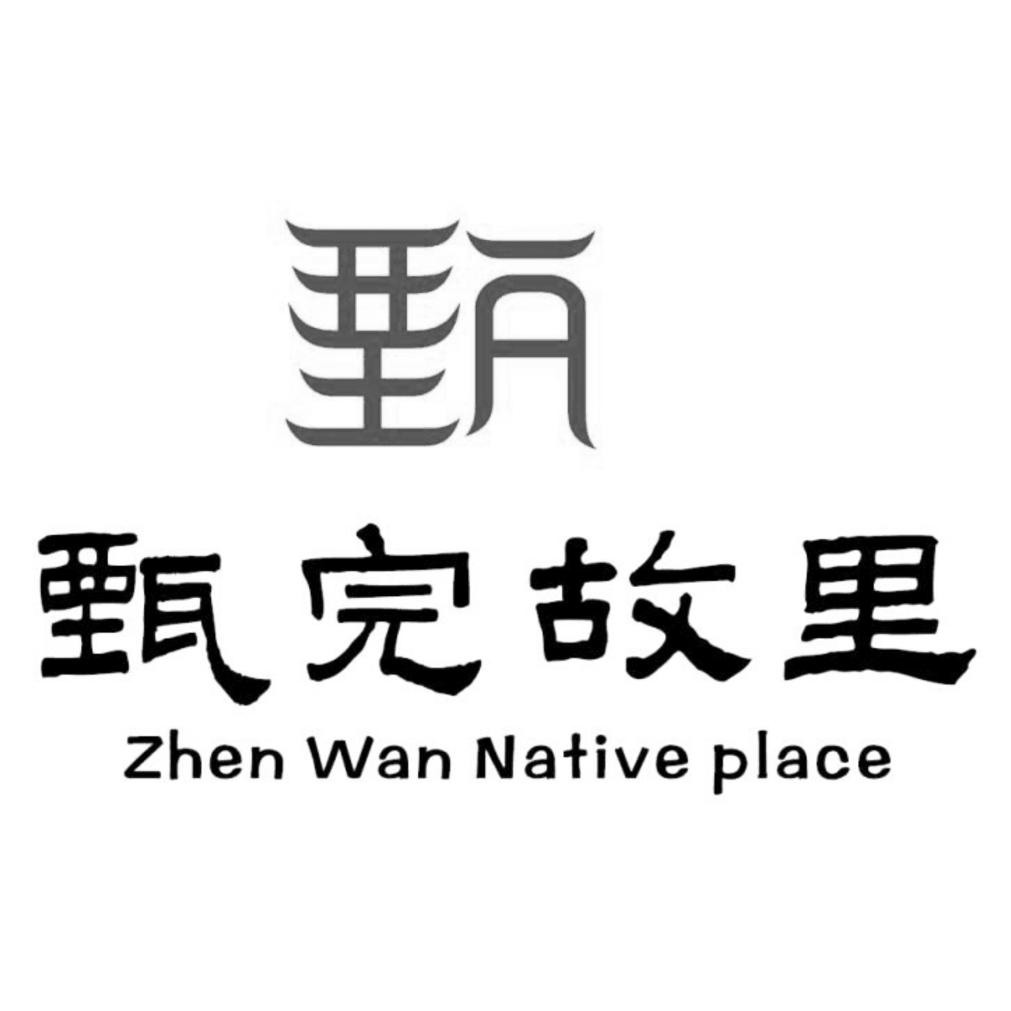  em>甄 /em> em>完 /em> em>故里 /em>  em>zhen /em>  em>wan /em>  