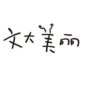 文大美丽