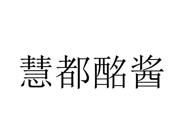 em>慧/em>都酩 em>酱/em>
