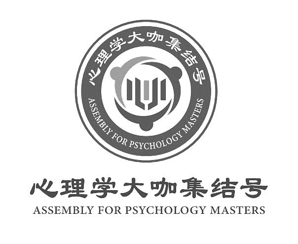 心理学大咖集结号 assembly for psychology masters