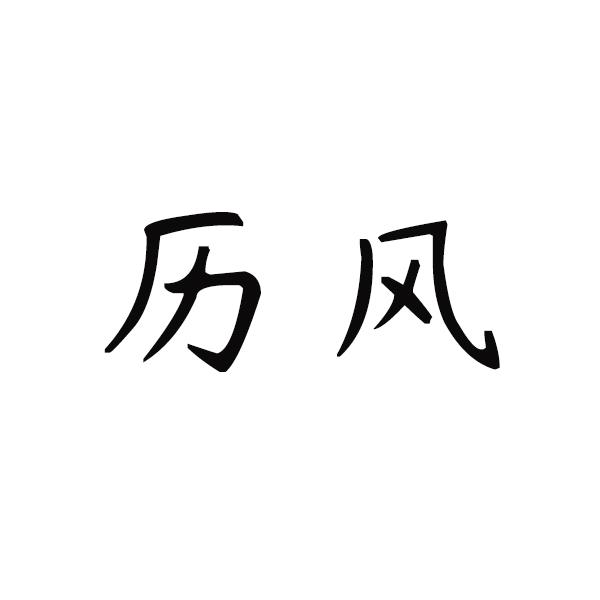  em>历风 /em>