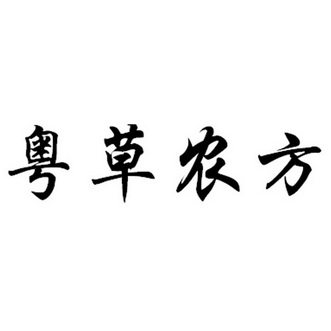  em>粤草农方 /em>