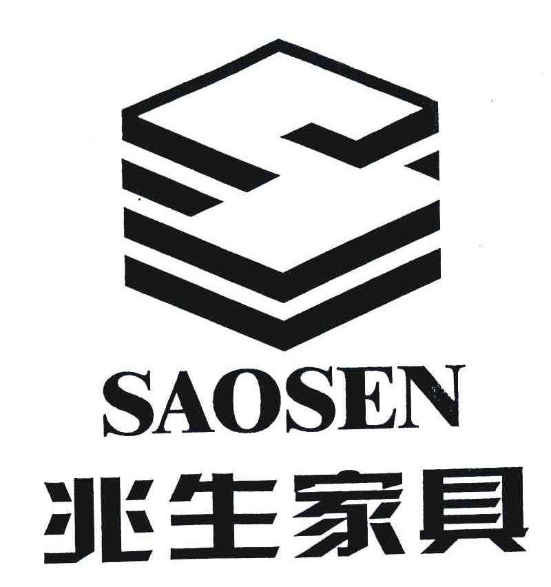 兆生傢俱saosen兆生_企業商標大全_商標信息查詢_愛企查