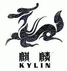 麒麟;kylin
