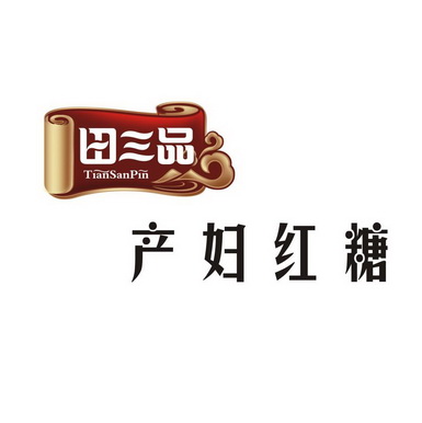 田三品产妇红糖