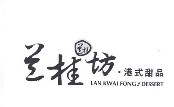  em>兰桂 /em> 兰桂坊·港式甜品 lan kwai fong dessert