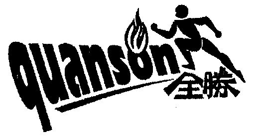  em>全胜 /em>; em>quanson /em>