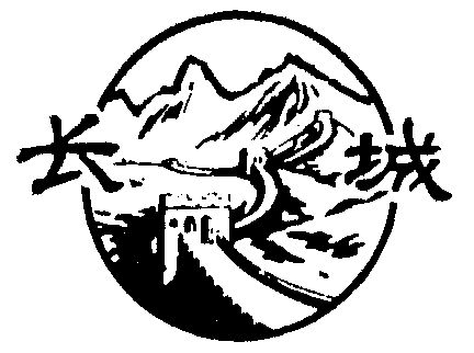 长城
