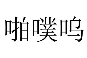  em>啪 /em> em>噗 /em>呜