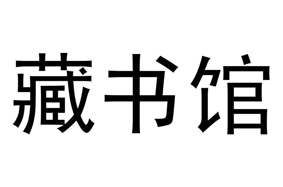 藏梳閣_企業商標大全_商標信息查詢_愛企查