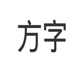 方字- 企业商标大全 - 商标信息查询 - 爱企查