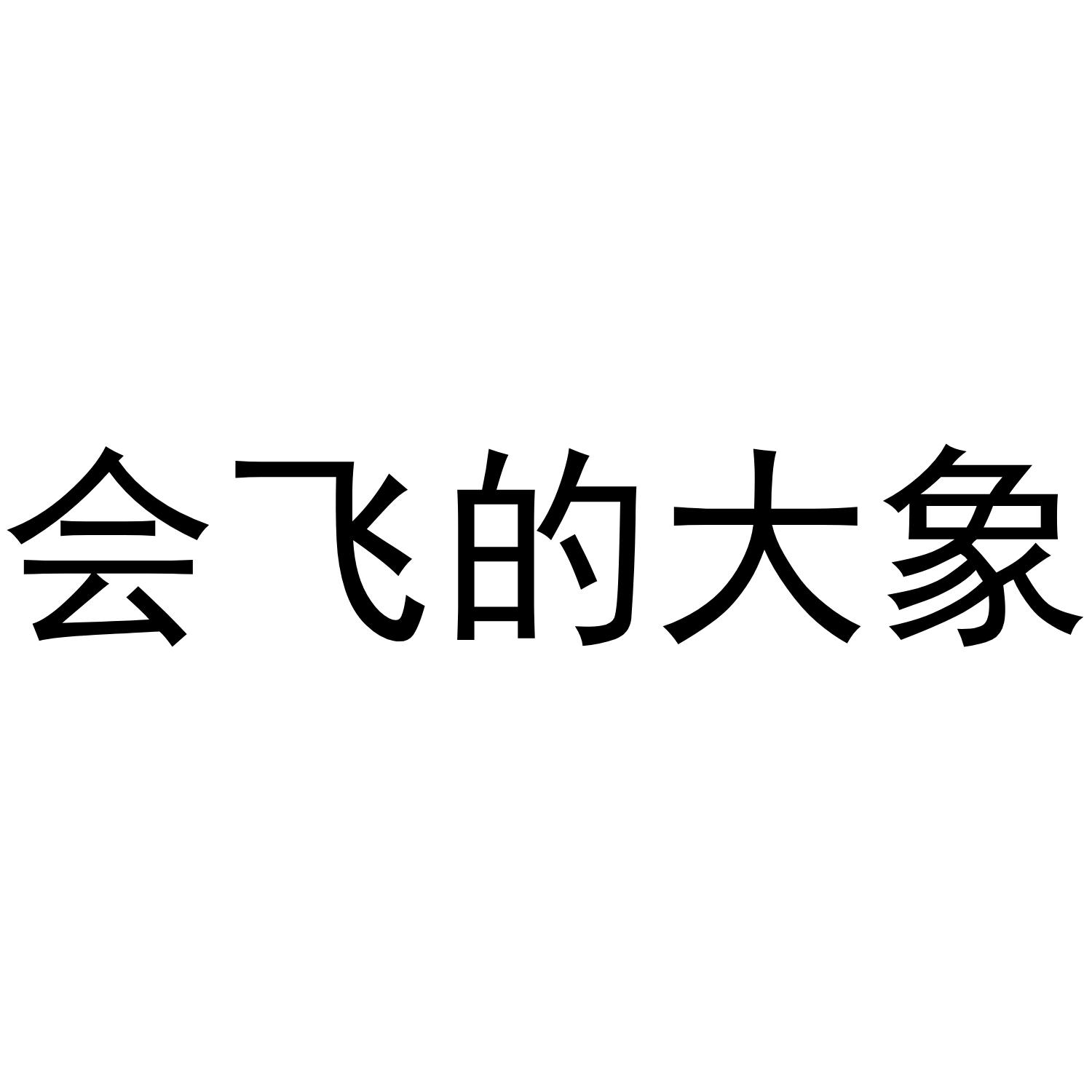  em>会 /em> em>飞 /em>的 em>大象 /em>