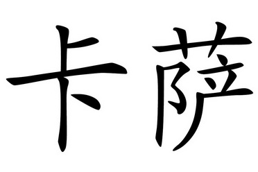 商标详情申请人:广东艾林克能源装备有限公司 办理/代理机构:广州嘉权