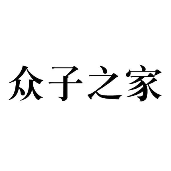 众子 em>之/em em>家/em>