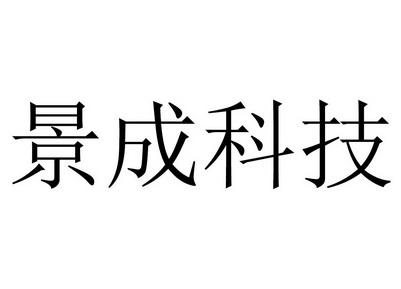 广东汇航知识产权运营有限公司申请人:广州景成科技有限公司国际分类