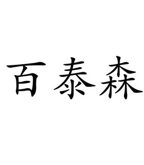 佰泰盛 企业商标大全 商标信息查询 爱企查