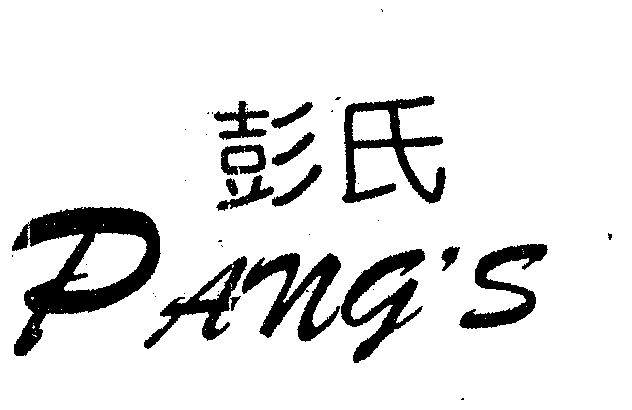  em>彭氏 /em> pangs