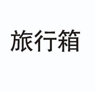 旅行箱 - 企业商标大全 - 商标信息查询 - 爱企查