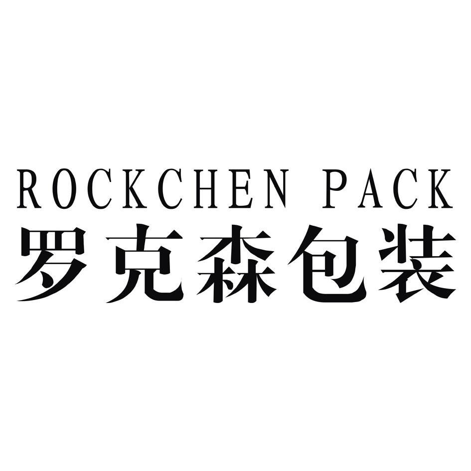 罗克森包装 rockchen pack