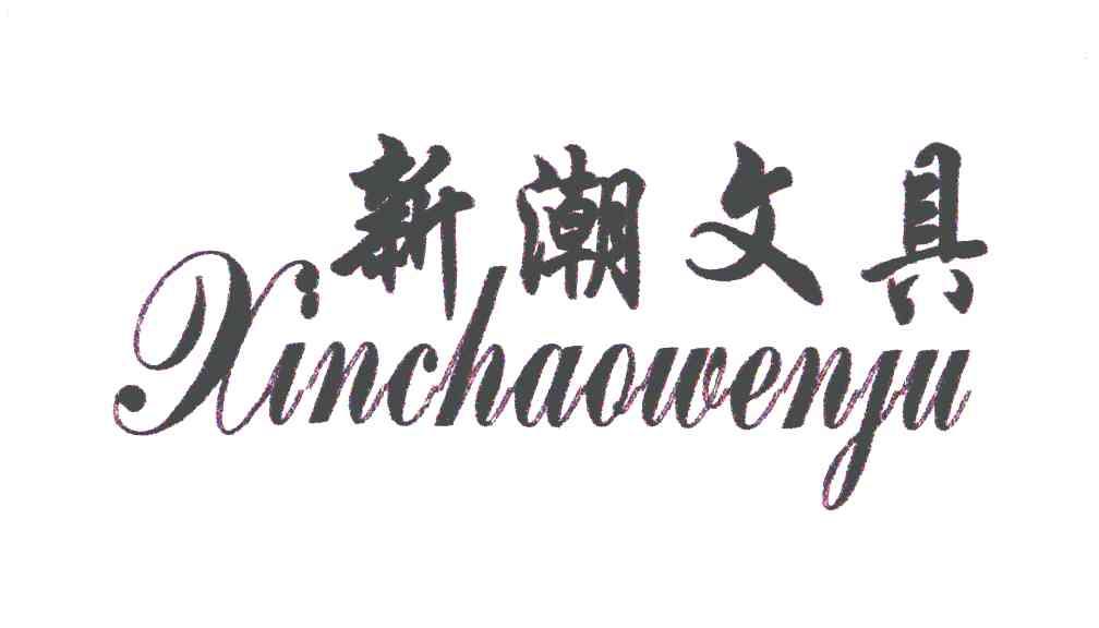  em>新潮 /em> em>文具 /em>