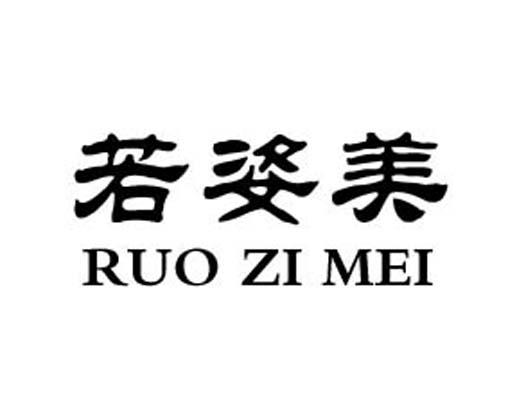 代理机构:上海拥智商务咨询有限公司若兹梦商标注册申请申请/注册号