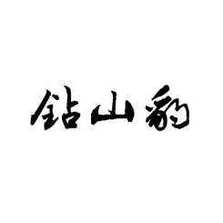 钻山豹