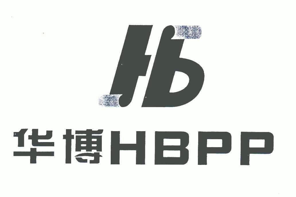 华博 hbpp hb