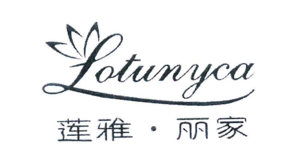 莲雅丽家lotunyca_企业商标大全_商标信息查询_爱企查