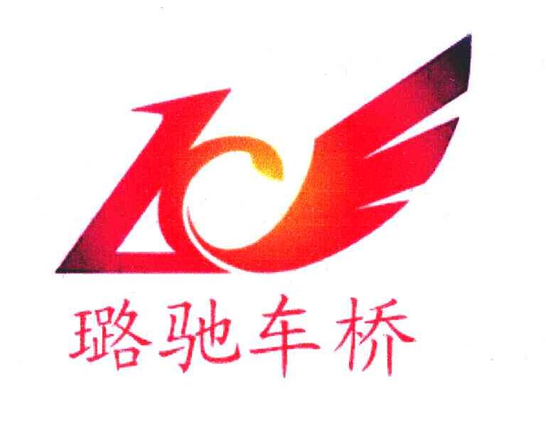  em>璐 /em> em>驰 /em> em>车桥 /em>