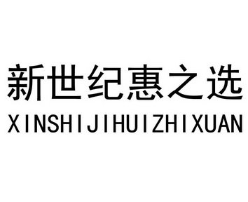 新世纪惠之选_企业商标大全_商标信息查询_爱企查