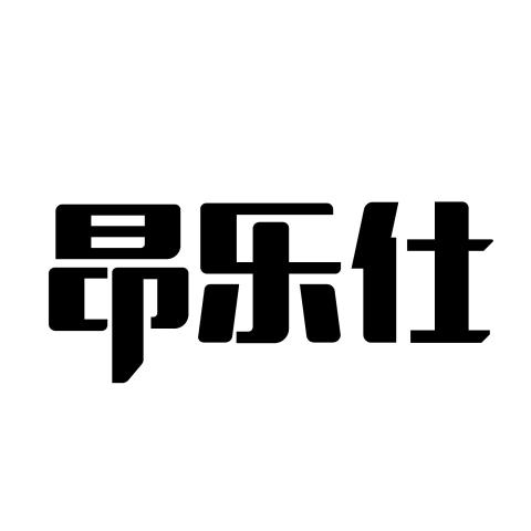 昂乐仕