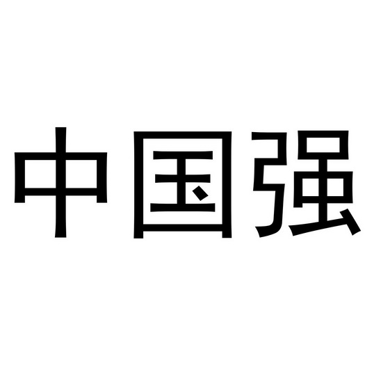 商标注册分析报告