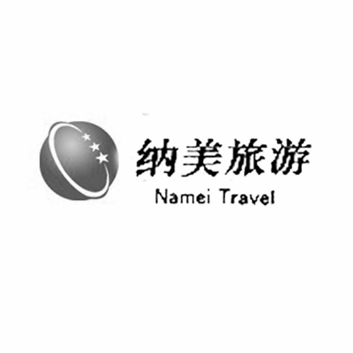 纳美旅游 namei travel 商标注册申请