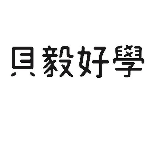  em>贝毅 /em>好学