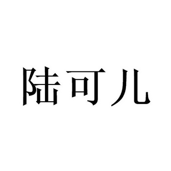 陆可儿                                    