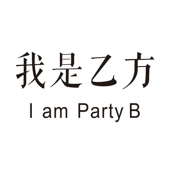 我是 em>乙方 /em> i am em>party /em> em>b /em>