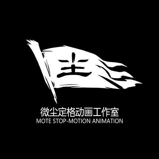 微尘定格 em>动画 /em> em>工作室 /em>尘