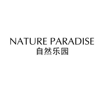 自然乐园  em>nature /em>  em>paradise /em>