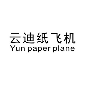 云迪纸飞机 yun paper plane                